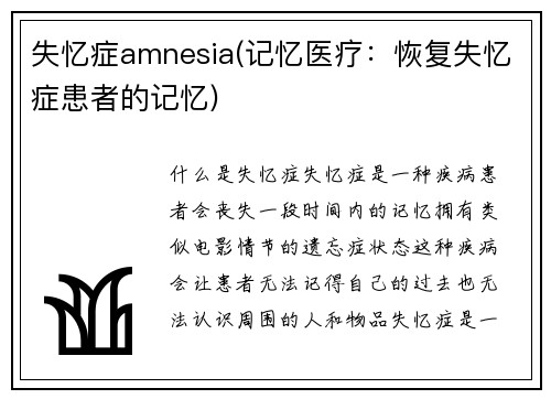 失忆症amnesia(记忆医疗：恢复失忆症患者的记忆)