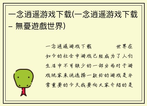 一念逍遥游戏下载(一念逍遥游戏下载- 無憂遊戲世界)