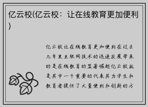 亿云校(亿云校：让在线教育更加便利)