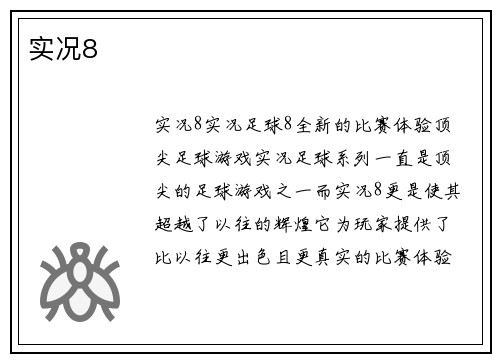 实况8