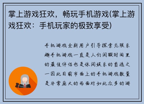 掌上游戏狂欢，畅玩手机游戏(掌上游戏狂欢：手机玩家的极致享受)