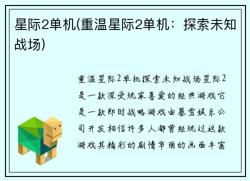 星际2单机(重温星际2单机：探索未知战场)