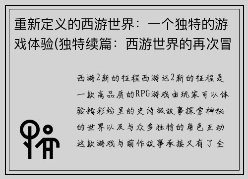 重新定义的西游世界：一个独特的游戏体验(独特续篇：西游世界的再次冒险)
