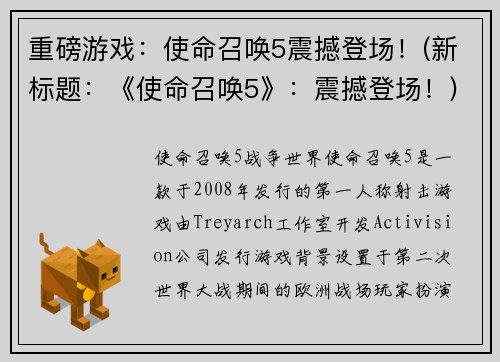 重磅游戏：使命召唤5震撼登场！(新标题：《使命召唤5》：震撼登场！)