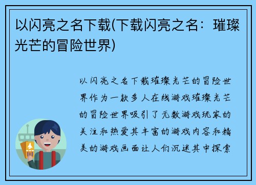 以闪亮之名下载(下载闪亮之名：璀璨光芒的冒险世界)