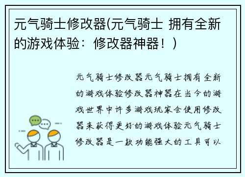 元气骑士修改器(元气骑士 拥有全新的游戏体验：修改器神器！)