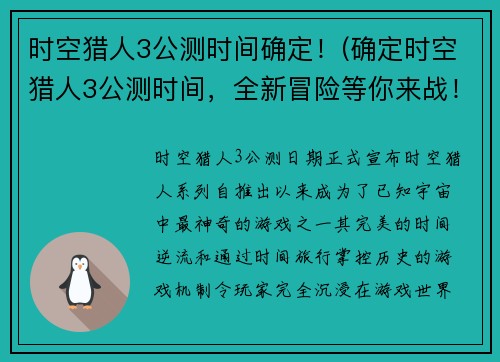 时空猎人3公测时间确定！(确定时空猎人3公测时间，全新冒险等你来战！)