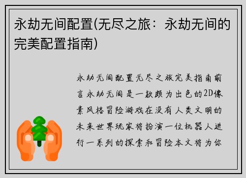 永劫无间配置(无尽之旅：永劫无间的完美配置指南)