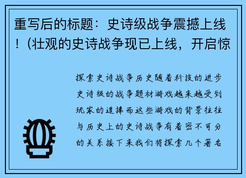 重写后的标题：史诗级战争震撼上线！(壮观的史诗战争现已上线，开启惊险刺激的游戏旅程！)