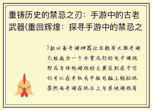 重铸历史的禁忌之刃：手游中的古老武器(重回辉煌：探寻手游中的禁忌之刃)
