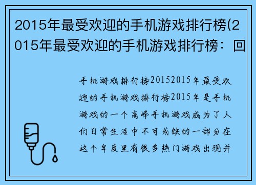 2015年最受欢迎的手机游戏排行榜(2015年最受欢迎的手机游戏排行榜：回顾经典，迎接新篇章)