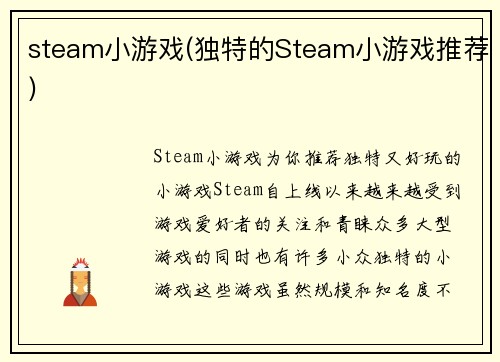 steam小游戏(独特的Steam小游戏推荐)