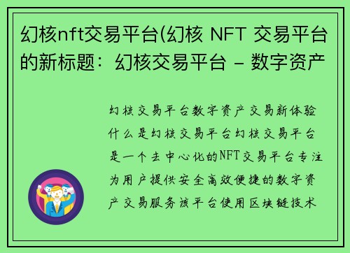 幻核nft交易平台(幻核 NFT 交易平台的新标题：幻核交易平台 - 数字资产交易新体验)