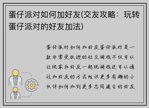 蛋仔派对如何加好友(交友攻略：玩转蛋仔派对的好友加法)