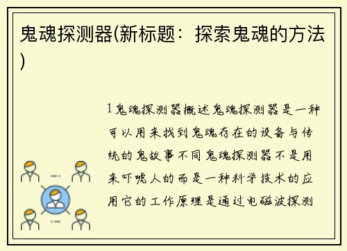 鬼魂探测器(新标题：探索鬼魂的方法)