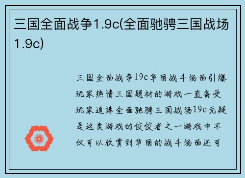 三国全面战争1.9c(全面驰骋三国战场1.9c)