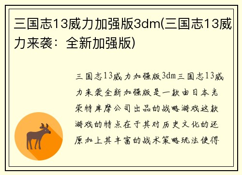 三国志13威力加强版3dm(三国志13威力来袭：全新加强版)