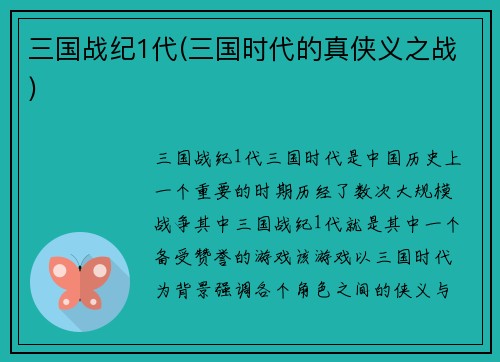 三国战纪1代(三国时代的真侠义之战)