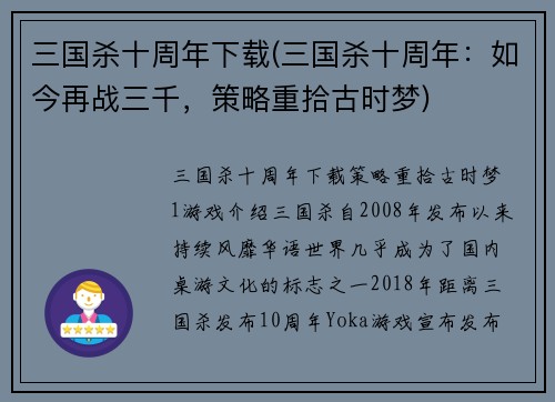 三国杀十周年下载(三国杀十周年：如今再战三千，策略重拾古时梦)