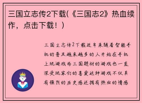 三国立志传2下载(《三国志2》热血续作，点击下载！)