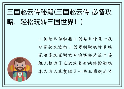 三国赵云传秘籍(三国赵云传 必备攻略，轻松玩转三国世界！)