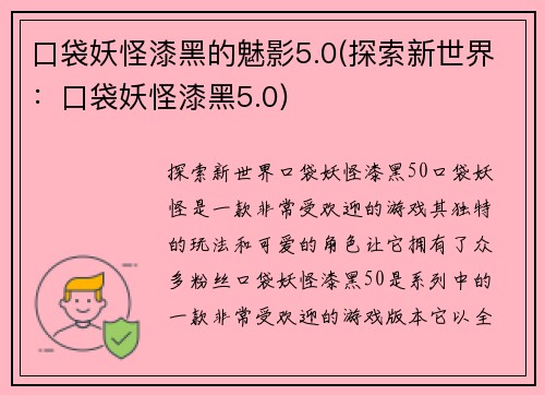 口袋妖怪漆黑的魅影5.0(探索新世界：口袋妖怪漆黑5.0)
