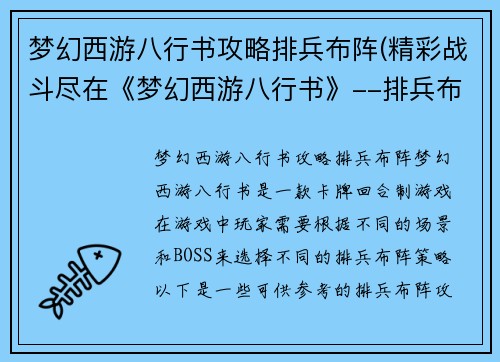 梦幻西游八行书攻略排兵布阵(精彩战斗尽在《梦幻西游八行书》--排兵布阵攻略)