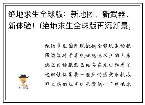 绝地求生全球版：新地图、新武器、新体验！(绝地求生全球版再添新景，呈现全新游戏体验！)