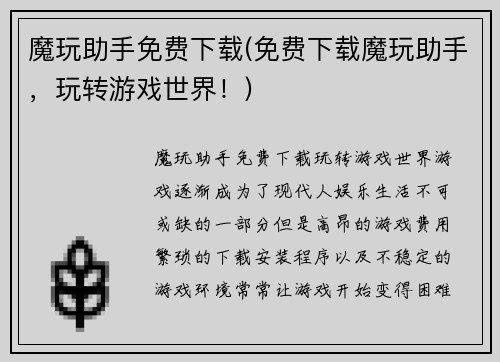 魔玩助手免费下载(免费下载魔玩助手，玩转游戏世界！)