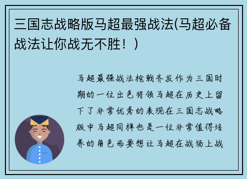 三国志战略版马超最强战法(马超必备战法让你战无不胜！)