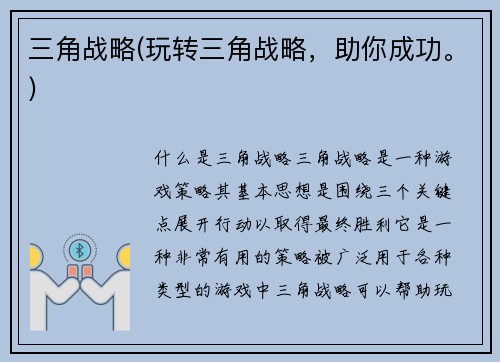 三角战略(玩转三角战略，助你成功。)