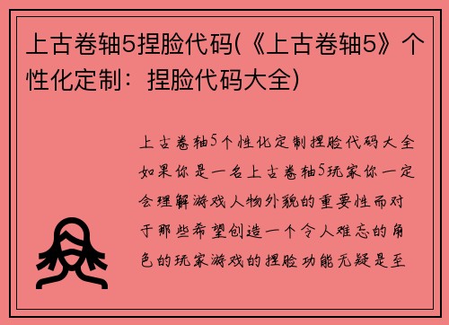 上古卷轴5捏脸代码(《上古卷轴5》个性化定制：捏脸代码大全)