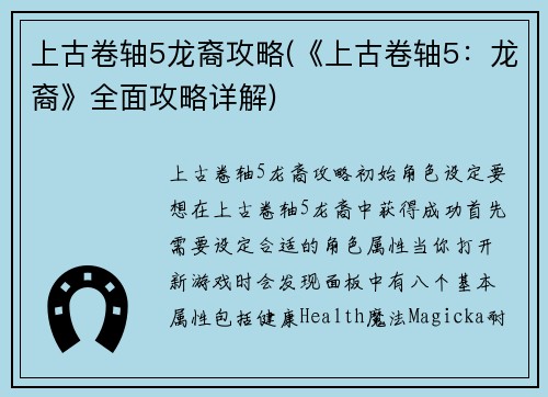 上古卷轴5龙裔攻略(《上古卷轴5：龙裔》全面攻略详解)