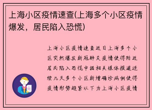 上海小区疫情速查(上海多个小区疫情爆发，居民陷入恐慌)