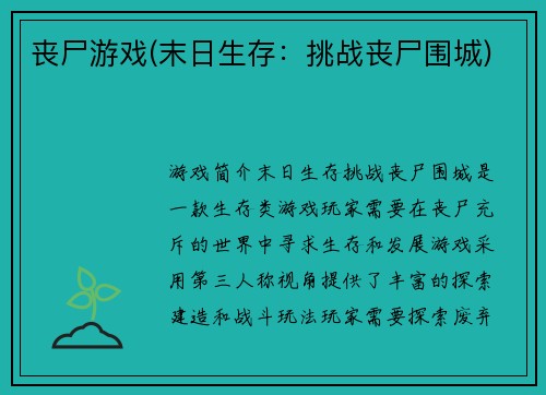 丧尸游戏(末日生存：挑战丧尸围城)