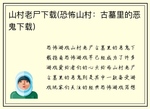 山村老尸下载(恐怖山村：古墓里的恶鬼下载)