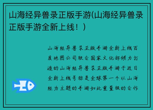 山海经异兽录正版手游(山海经异兽录正版手游全新上线！)