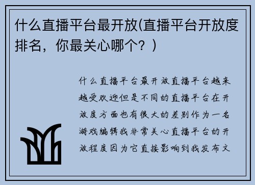 什么直播平台最开放(直播平台开放度排名，你最关心哪个？)