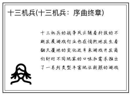 十三机兵(十三机兵：序曲终章)