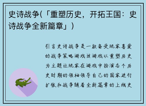 史诗战争(「重塑历史，开拓王国：史诗战争全新篇章」)