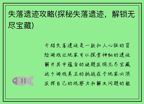 失落遗迹攻略(探秘失落遗迹，解锁无尽宝藏)