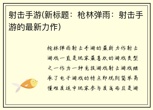 射击手游(新标题：枪林弹雨：射击手游的最新力作)